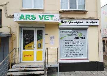 Ветеринарная клиника Ars Vet - фасад Ветеринарная клиника Ars Vet - фасад