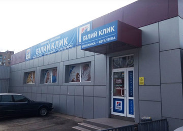 Ветеринарная клиника «Белый клык» - фасад Ветеринарная клиника «Белый клык» - фасад