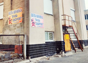 Ветеринарная клиника «Будь здоров» - фасад Ветеринарная клиника «Будь здоров» - фасад