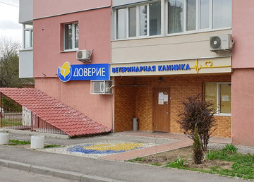 Ветеринарная клиника «Доверие» - фасад