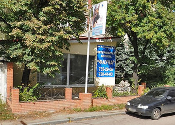 Ветеринарная клиника «Фауна» - фасад