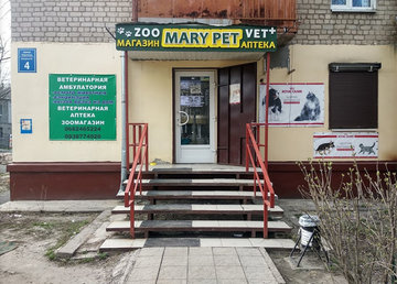 Ветеринарная клиника «Mary pet» - фасад Ветеринарная клиника «Mary pet» - фасад