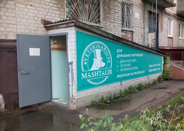 Ветеринарная клиника «Mashtalir veterinarius» - фасад Ветеринарная клиника «Mashtalir veterinarius» - фасад