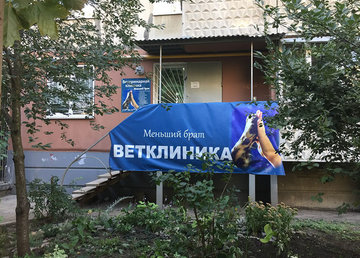 Ветеринарная клиника «Меньший брат» - фасад Ветеринарная клиника «Меньший брат» - фасад