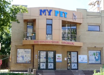 Ветеринарная клиника «MyPet» - фасад Ветеринарная клиника «MyPet» - фасад