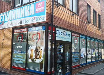 Ветеринарная клиника «Пес и Кот» - фасад