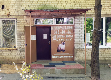 Ветеринарная клиника «Pussy Cat» - фасад