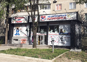 Ветеринарная клиника «SannaVet» - фасад Ветеринарная клиника «SannaVet» - фасад