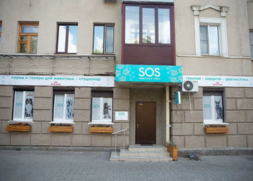 Ветеринарная клиника «SOS» - фасад