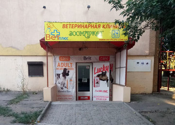 Ветеринарная клиника «Вет Плюс» - фасад Ветеринарная клиника «Вет Плюс» - фасад