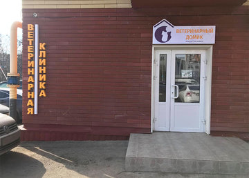 Ветеринарная клиника «Ветеринарный Домик» - фасад Ветеринарная клиника «Ветеринарный Домик» - фасад