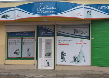 Ветеринарная клиника «Ветлайн» - фасад Ветеринарная клиника «Ветлайн» - фасад