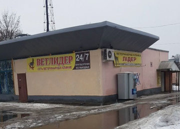 Ветеринарная клиника «ВетЛидер» - фасад