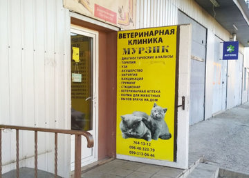 Ветеринарная клиника «Мурзик» - фасад Ветеринарная клиника «Мурзик» - фасад