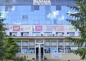 Волна, фитнес-клуб - фасад