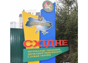 Восточное региональное управление Государственной пограничной службы Украины - фасад