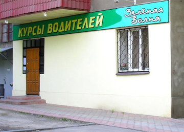 Зеленая волна, курсы водителей в Центре - фасад Зеленая волна, курсы водителей в Центре - фасад