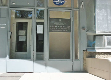 Женская консультация (Роддом №1) - фасад Женская консультация (Роддом №1) - фасад