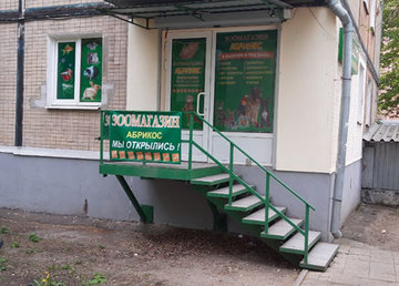 Зоомагазин «Абрикос» - фасад Зоомагазин «Абрикос» - фасад
