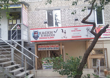 Зоомагазин «Хаски в Маске» - фасад Зоомагазин «Хаски в Маске» - фасад