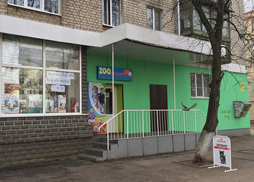 Зоомагазин «Лапочки» - фасад Зоомагазин «Лапочки» - фасад