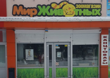Зоомагазин «Мир Животных» - фасад Зоомагазин «Мир Животных» - фасад