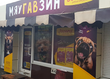 Зоомагазин «МяуГавЗин» - фасад Зоомагазин «МяуГавЗин» - фасад