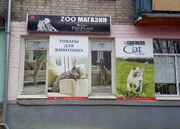 Зоомагазин - фасад Зоомагазин - фасад