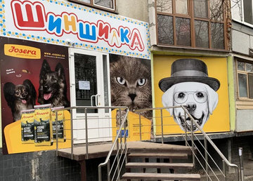 Зоомагазин «Шиншилка» - фасад Зоомагазин «Шиншилка» - фасад