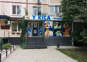 Зоомагазин «У Киса» на Алексеевке - фасад Зоомагазин «У Киса» на Алексеевке - фасад