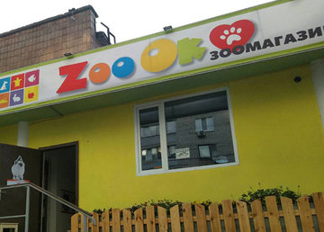 Зоомагазин «Zoo Ok» - фасад Зоомагазин «Zoo Ok» - фасад