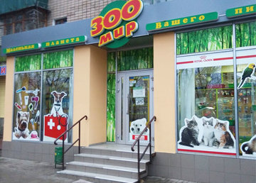 Зоомагазин «Зоомир» - фасад Зоомагазин «Зоомир» - фасад