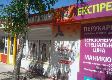 Зоомаркет «EuroZoo» на Героев Труда - фасад Зоомаркет «EuroZoo» на Героев Труда - фасад