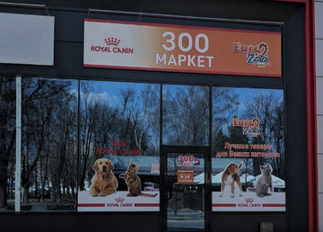 Зоомаркет «EuroZoo» на ХТЗ - фасад Зоомаркет «EuroZoo» на ХТЗ - фасад