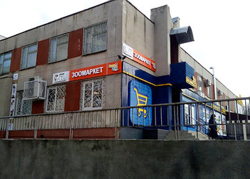 Зоомаркет «EuroZoo» на Северной Салтовке - фасад Зоомаркет «EuroZoo» на Северной Салтовке - фасад