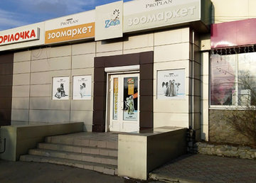 Зоомаркет «EuroZoo» на Студенческой - фасад Зоомаркет «EuroZoo» на Студенческой - фасад
