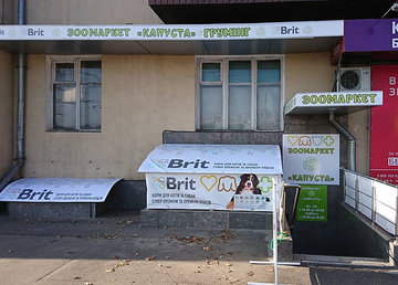 Зоомаркет и груминг-салон «Капуста» - фасад Зоомаркет и груминг-салон «Капуста» - фасад