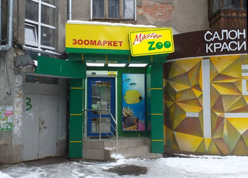 Зоомаркет «MasterZoo» на Пушкинской - фасад Зоомаркет «MasterZoo» на Пушкинской - фасад