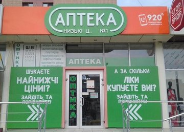 Аптека низкие цены №1 (Одесская-4) - фасад Аптека низкие цены №1 (Одесская-4) - фасад