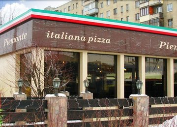 Итальянская пиццерия «Piemonte» - фасад Итальянская пиццерия «Piemonte» - фасад