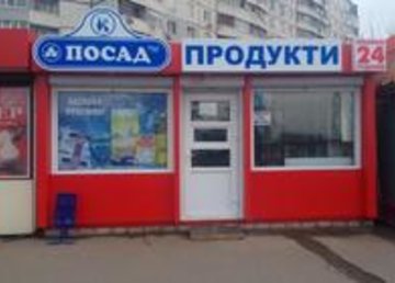 Магазин «Посад» на Леся Сердюка - фасад Магазин «Посад» на Леся Сердюка - фасад