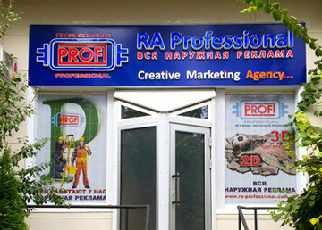 Рекламное агентство «RA Professional» - фасад Рекламное агентство «RA Professional» - фасад