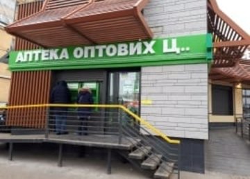Аптека оптовых цен (Центральный рынок 8) - фасад Аптека оптовых цен (Центральный рынок 8) - фасад