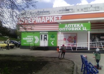 Аптека оптовых цен (Залютино 2) - фасад Аптека оптовых цен (Залютино 2) - фасад