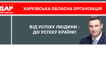 Харьковская областная организация Политической партии «УДАР Виталия Кличко» Харьковская областная организация Политической партии «УДАР Виталия Кличко»