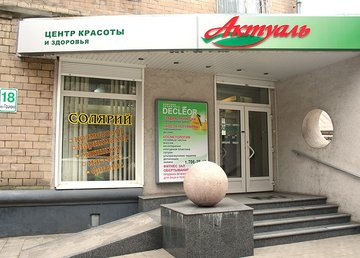 Центр здоровья и красоты «Актуаль» Центр здоровья и красоты «Актуаль»