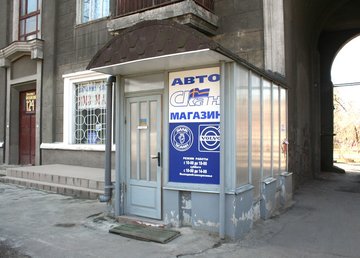 Автомагазин «Скан Вольво»