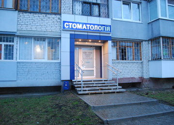 Стоматология Руцкого Дмитрия Николаевича