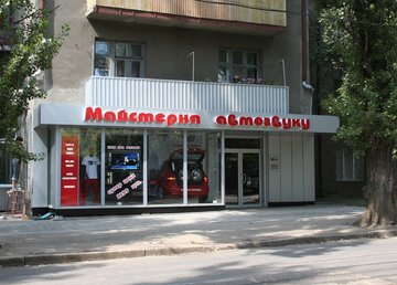 Магазин и установочный центр «Мастерская автозвука» на Толбухина 
