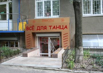 Все для танца «Grand Prix» Все для танца «Grand Prix»